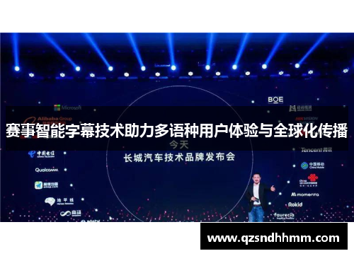 赛事智能字幕技术助力多语种用户体验与全球化传播