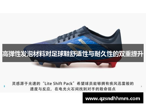 高弹性发泡材料对足球鞋舒适性与耐久性的双重提升