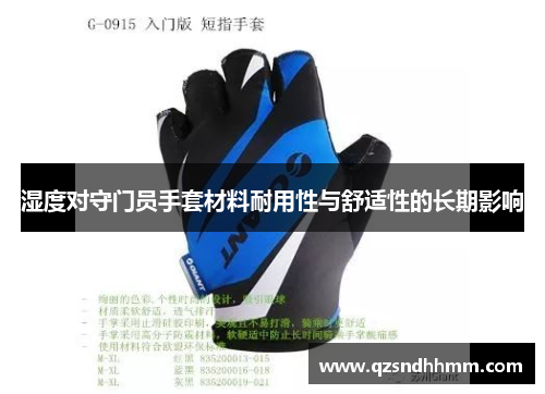 湿度对守门员手套材料耐用性与舒适性的长期影响