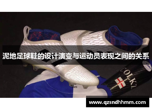 泥地足球鞋的设计演变与运动员表现之间的关系