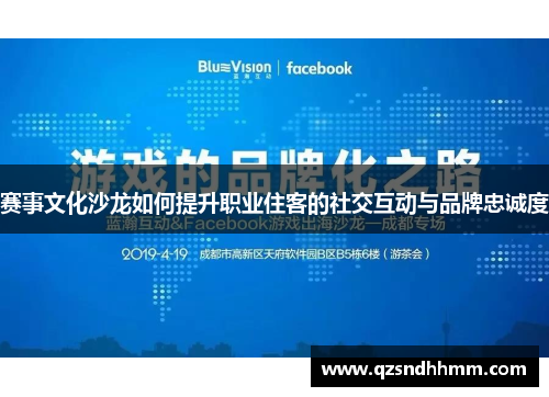 赛事文化沙龙如何提升职业住客的社交互动与品牌忠诚度