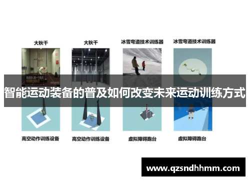 智能运动装备的普及如何改变未来运动训练方式