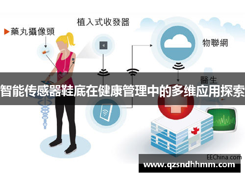智能传感器鞋底在健康管理中的多维应用探索