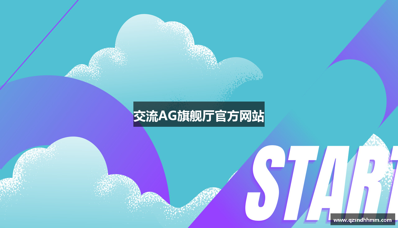 交流AG旗舰厅官方网站